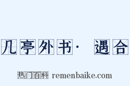 几亭外书·遇合是什么意思的图片